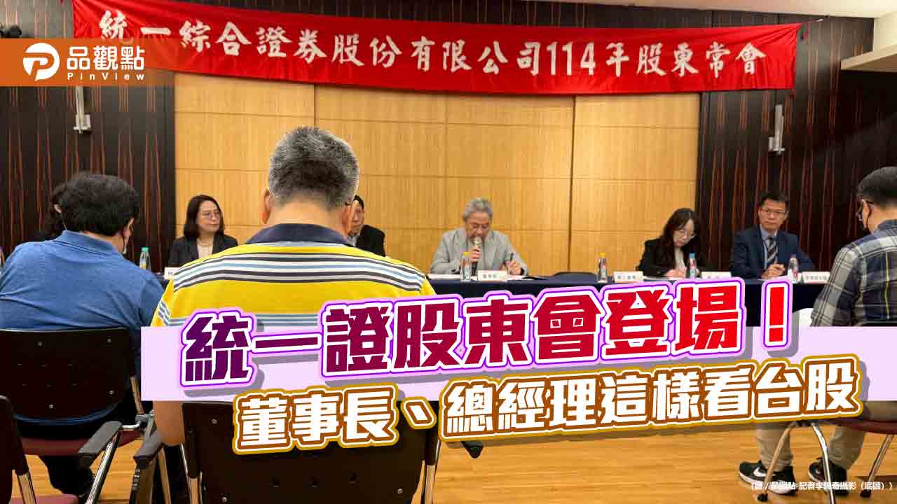 統一證總經理楊凱智有信心轉虧為盈 董事長林寬成看台股關鍵是它! 統一證總經理楊凱智有信心轉虧為盈 董事長林寬成看台股關鍵是它!
