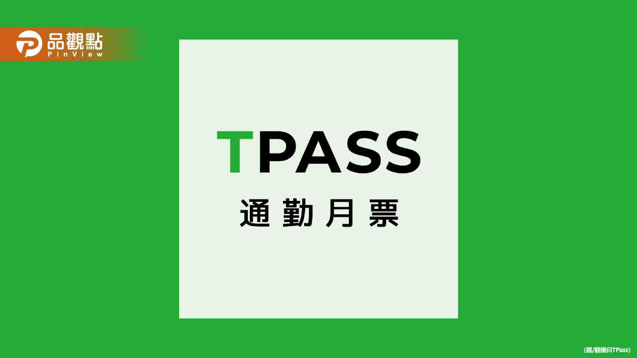 TPASS 2.0回饋金破1000萬元!有6.9萬人還沒領 TPASS 2.0回饋金破1000萬元!有6.9萬人還沒領