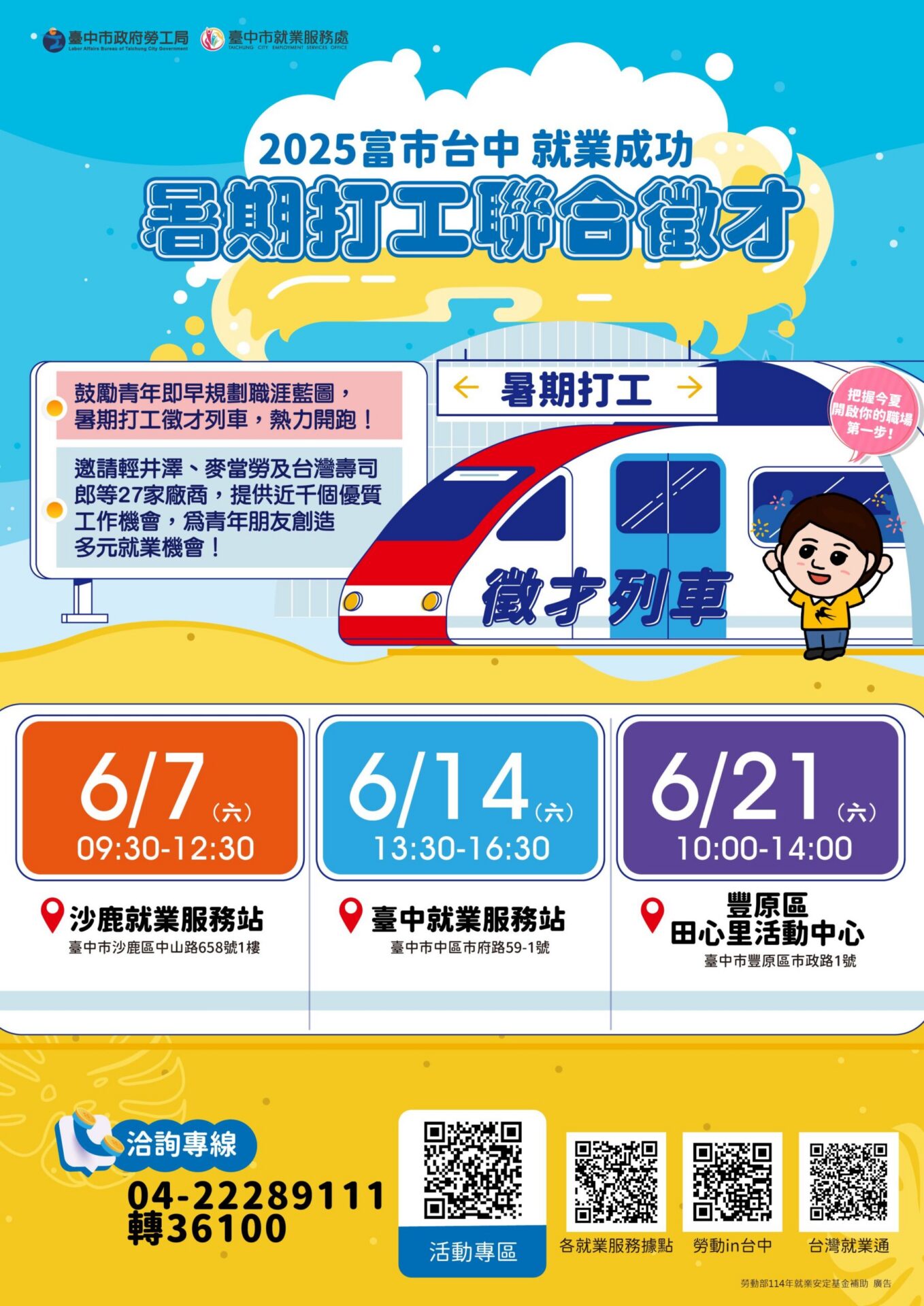 暑期打工徵才列車出發!　中市勞工局邀27家廠商辦理3場次徵才