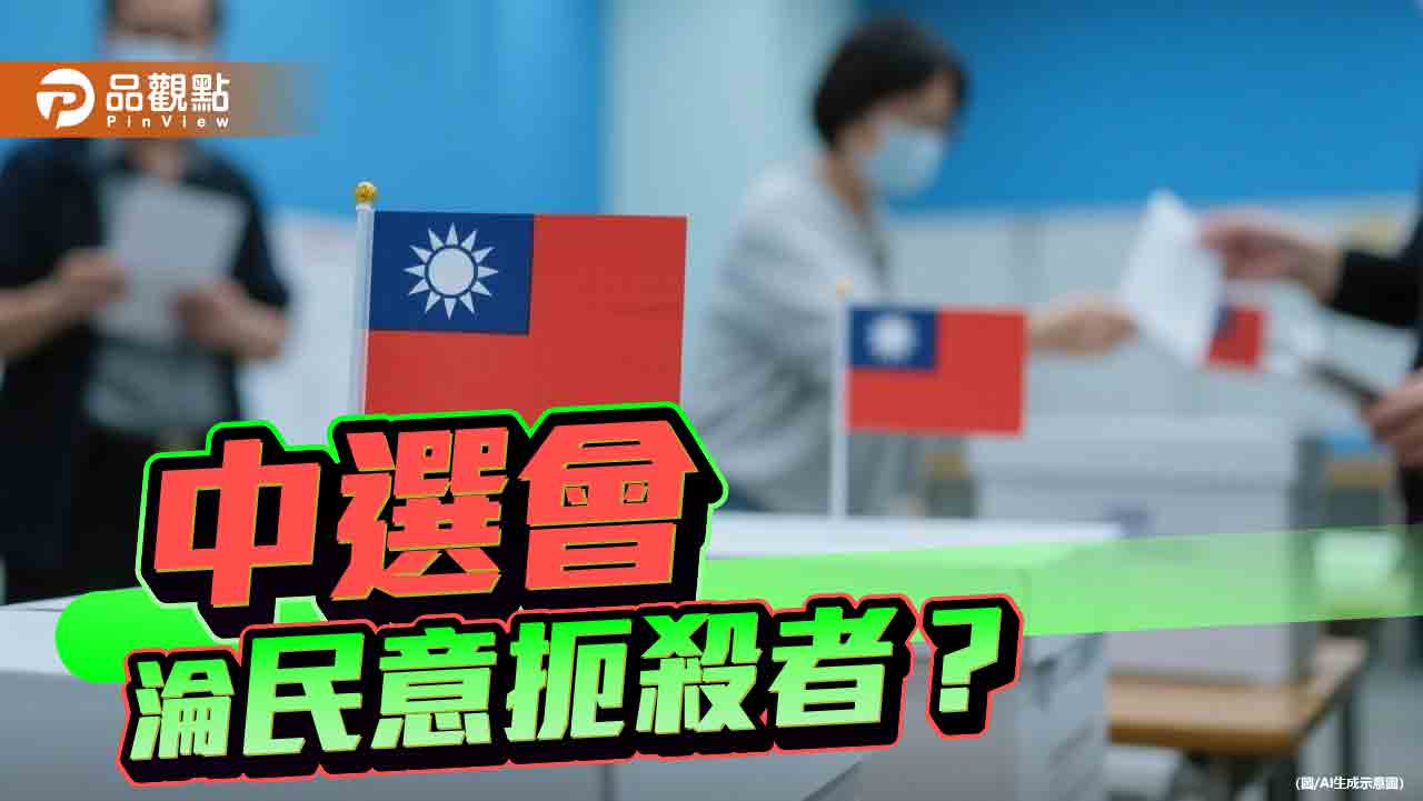 中選會凌駕立院?民主制度豈容行政僭越操弄民意 中選會凌駕立院?民主制度豈容行政僭越操弄民意