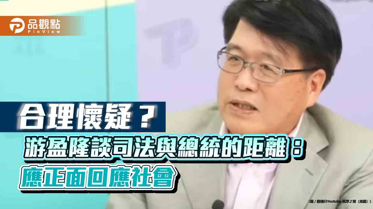 合理懷疑？游盈隆談司法與總統的距離：應正面回應社會