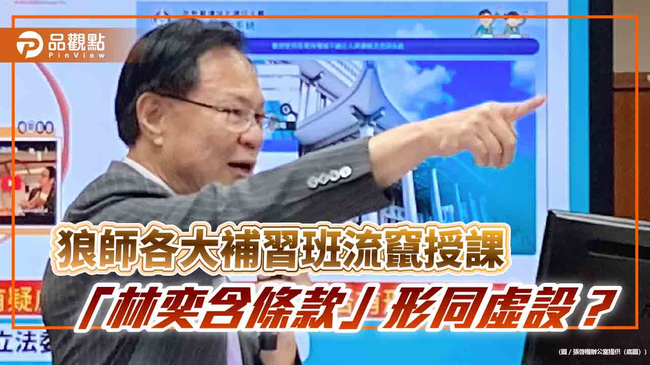 狼師各大補習班流竄授課 「林奕含條款」形同虛設? 狼師各大補習班流竄授課 「林奕含條款」形同虛設?