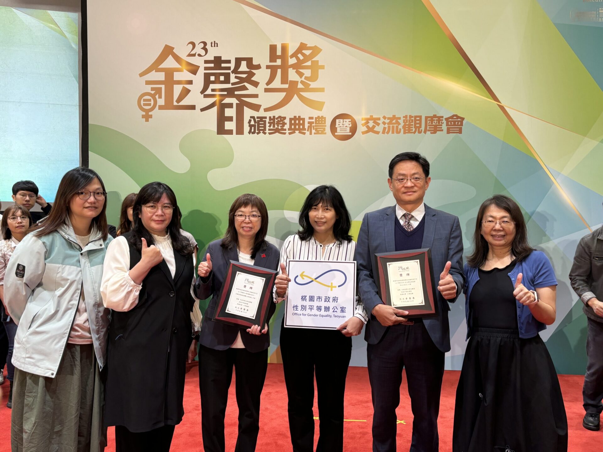 推動性別平等有成 桃園獲金馨獎2殊榮肯定 推動性別平等有成 桃園獲金馨獎2殊榮肯定