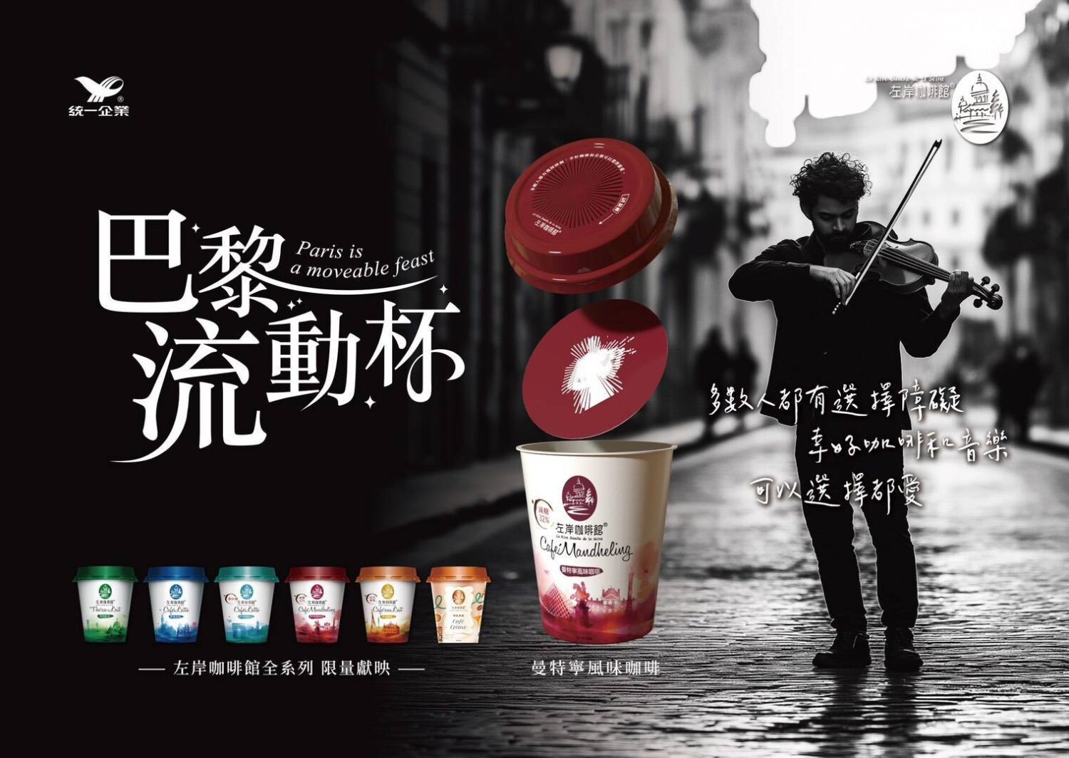 左岸咖啡館推「巴黎流動杯」 轉動杯蓋重現法式浪漫街景 左岸咖啡館推「巴黎流動杯」 轉動杯蓋重現法式浪漫街景