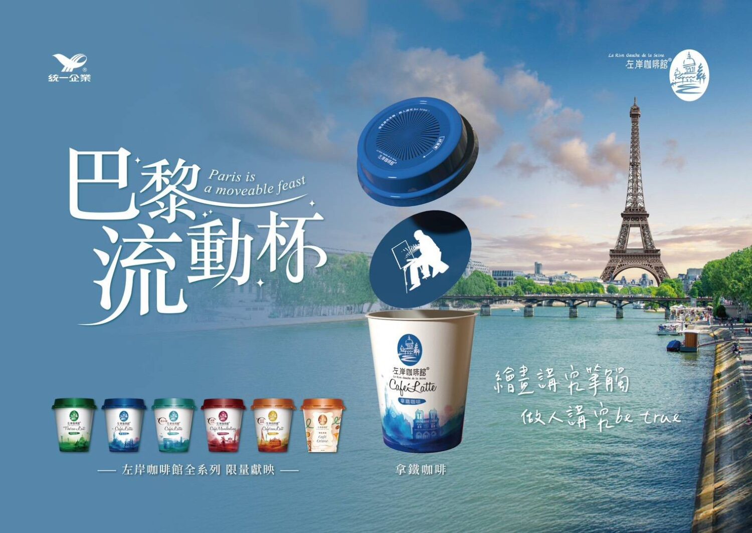 左岸咖啡館攜手藝術家推巴黎流動杯 一轉即見浪漫街景 左岸咖啡館攜手藝術家推巴黎流動杯 一轉即見浪漫街景