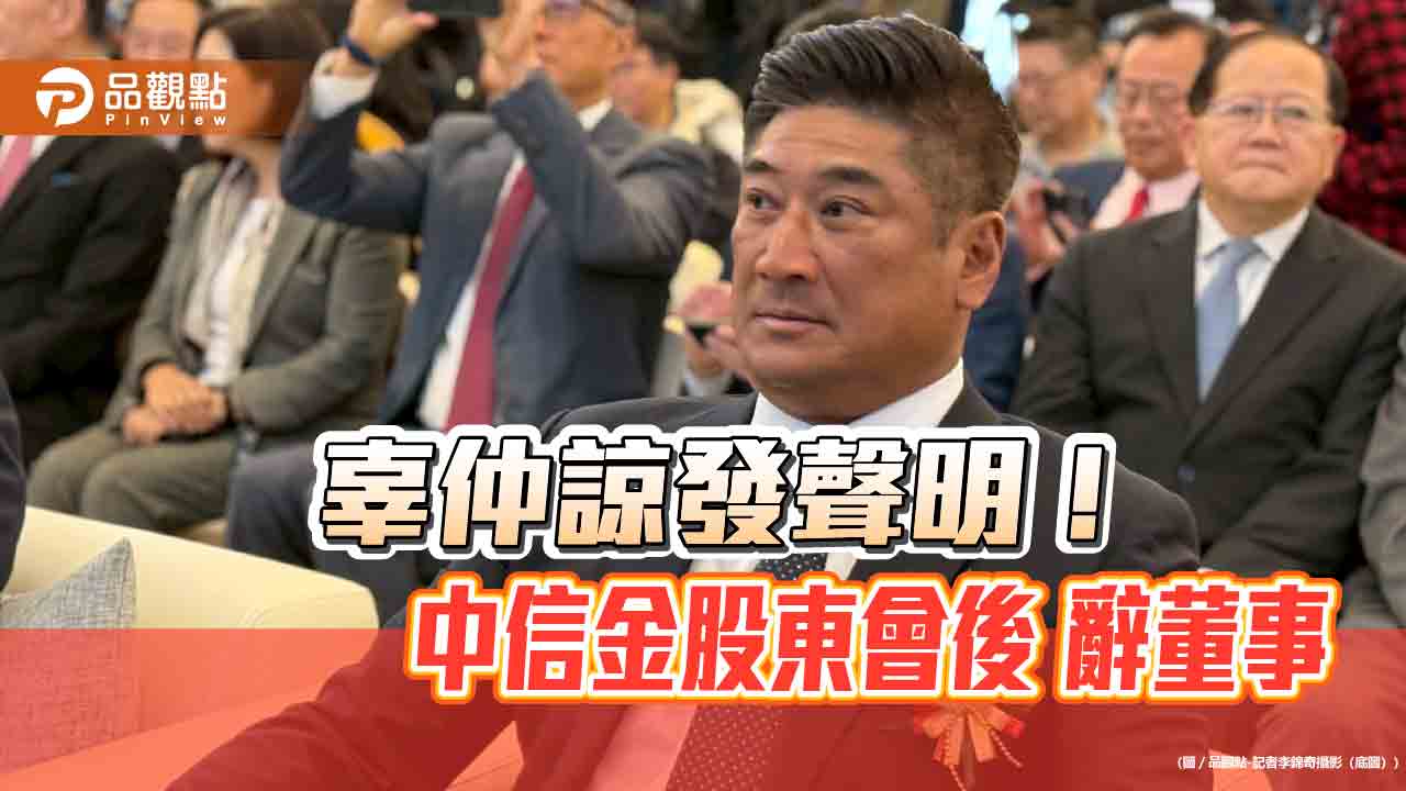 辜仲諒宣布股東會後辭中信金董事 聲明「澄清湖不動產案」自認清白 辜仲諒宣布股東會後辭中信金董事 聲明「澄清湖不動產案」自認清白