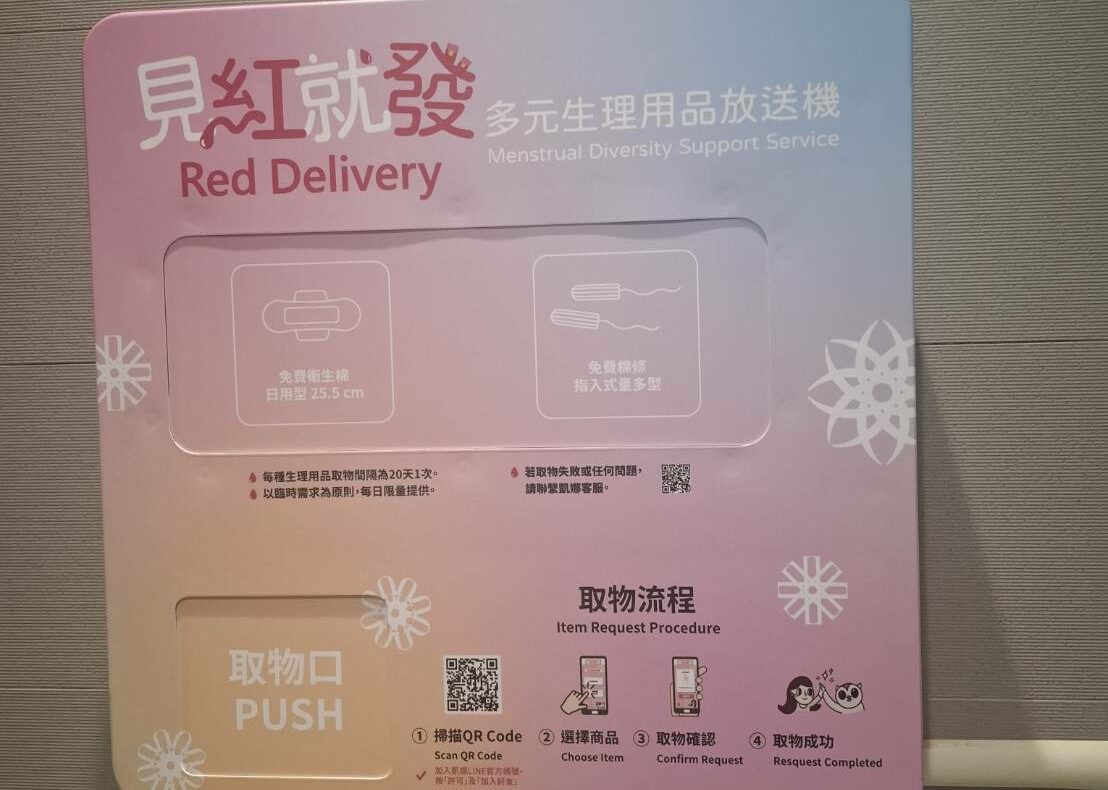桃園響應世界經期衛生日 設多元生理用品放送機推月經平權 桃園響應世界經期衛生日 設多元生理用品放送機推月經平權