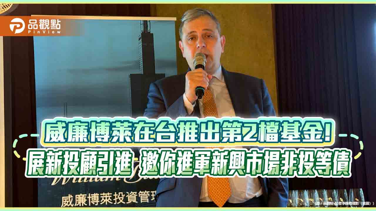 年化配息率近9%!威廉博萊新興市場非投等債基金登台 操盤手曝策略 年化配息率近9%!威廉博萊新興市場非投等債基金登台 操盤手曝策略