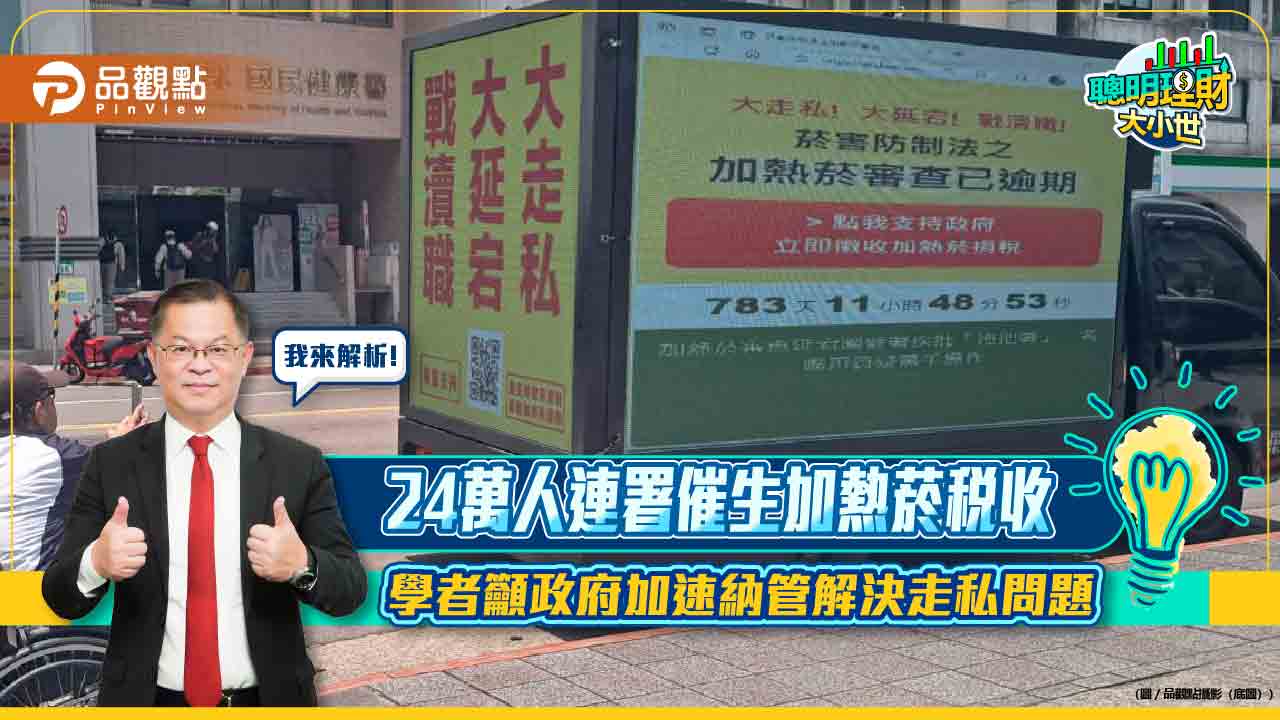24萬人連署催生加熱菸稅收 學者籲政府加速納管解決走私問題 24萬人連署催生加熱菸稅收 學者籲政府加速納管解決走私問題