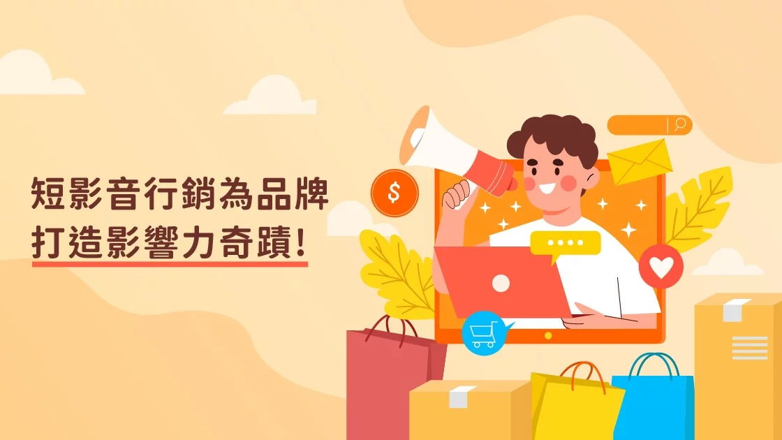 短影音行銷為品牌打造影響力奇蹟!