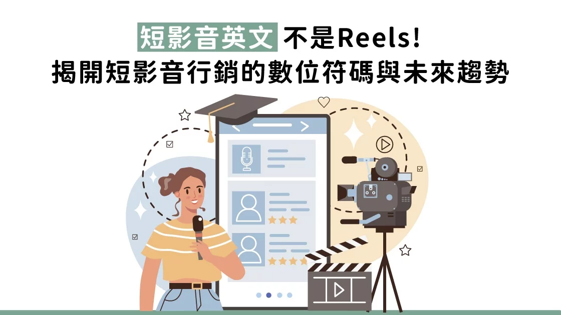 短影音英文不是Reels!揭開短影音行銷的數位符碼與未來趨勢 短影音英文不是Reels!揭開短影音行銷的數位符碼與未來趨勢