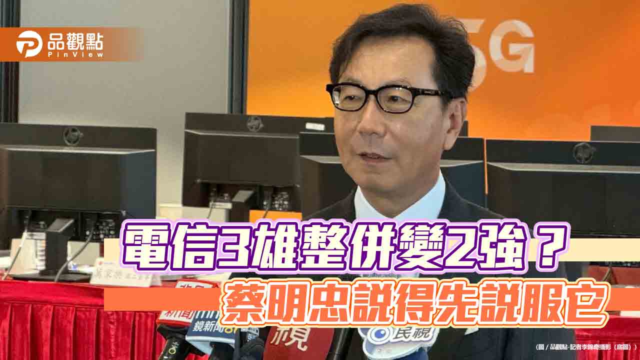 台灣大、遠傳談合併?蔡明忠籲檢討公平交易制 點名主管機關有迷思 台灣大、遠傳談合併?蔡明忠籲檢討公平交易制 點名主管機關有迷思