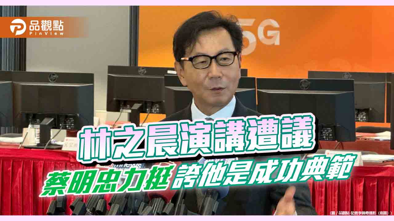 蔡明忠挺台灣大總經理林之晨:難道有家庭背景,就不能成為創業家? 蔡明忠挺台灣大總經理林之晨:難道有家庭背景,就不能成為創業家?