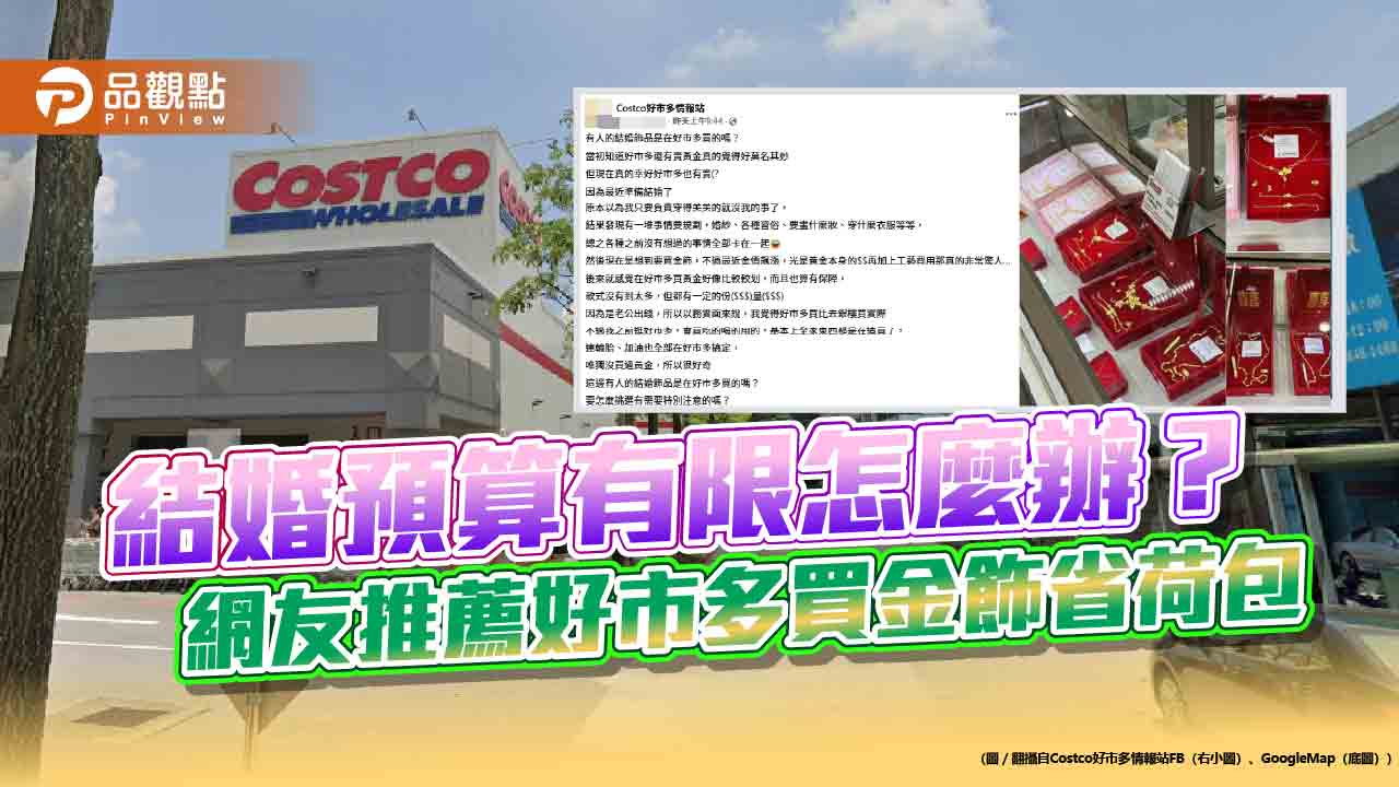結婚預算有限怎麼辦?網友推薦好市多買金飾省荷包 結婚預算有限怎麼辦?網友推薦好市多買金飾省荷包