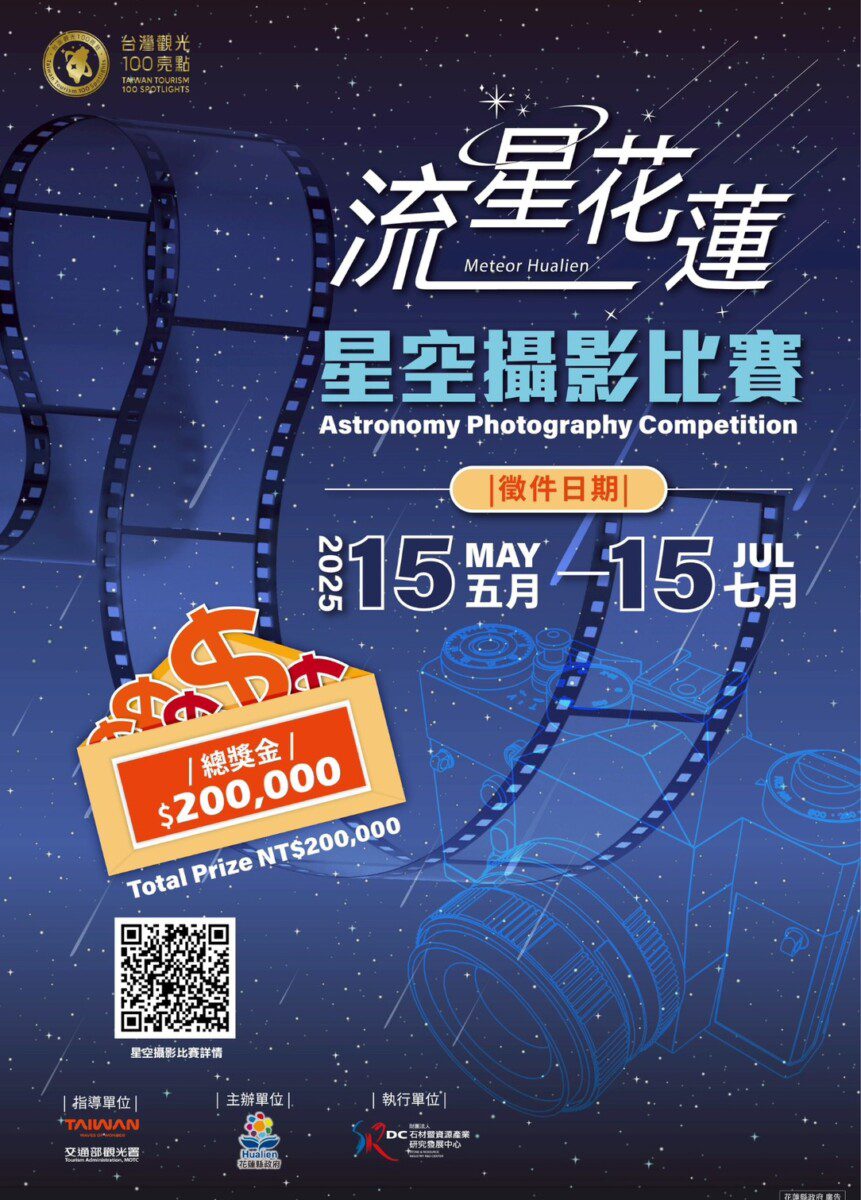 流星花蓮星空攝影競賽 邀請全民一同捕捉星空奇景 流星花蓮星空攝影競賽 邀請全民一同捕捉星空奇景