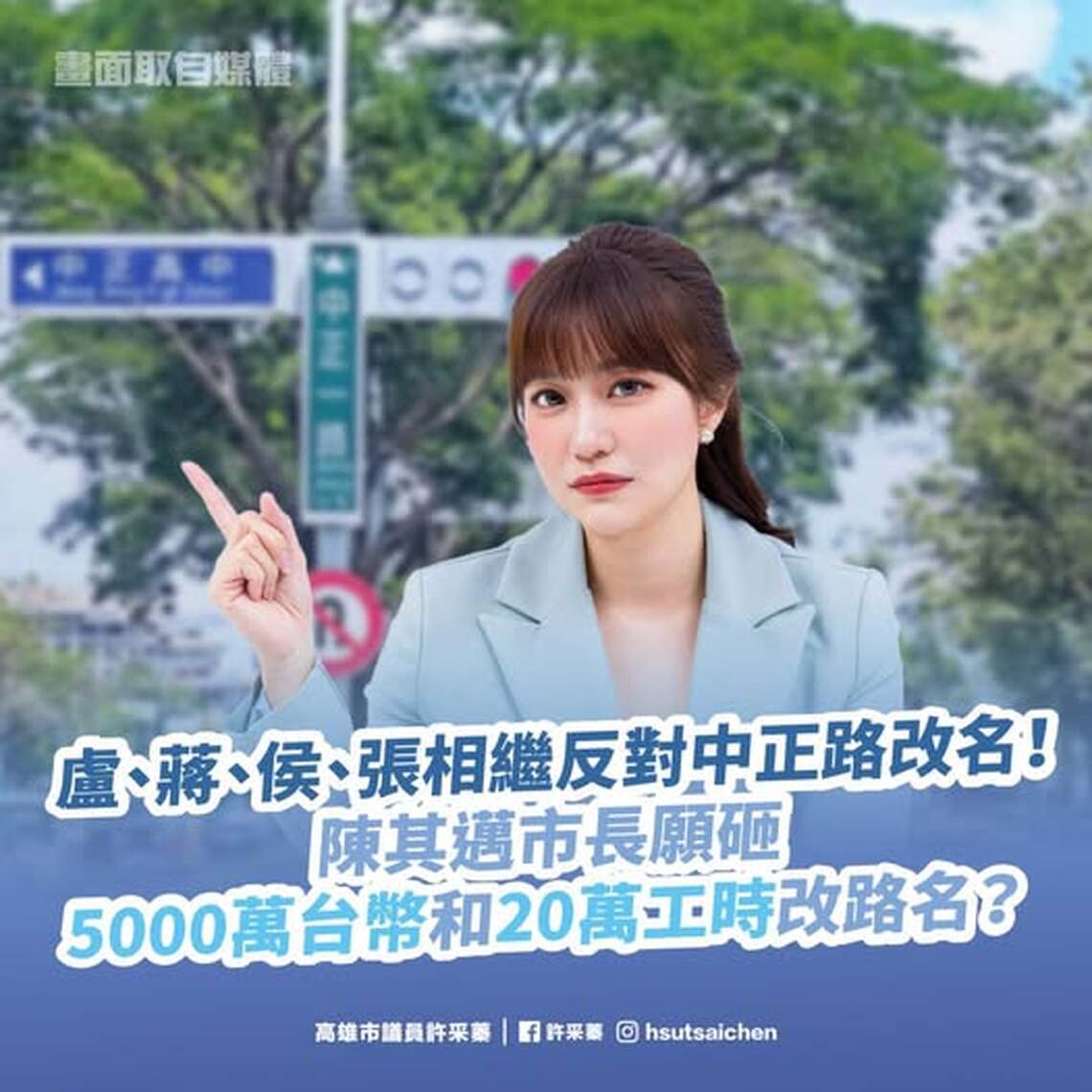 漾新聞|中正路改名要花5000萬?網轟吃飽太閒 漾新聞|中正路改名要花5000萬?網轟吃飽太閒