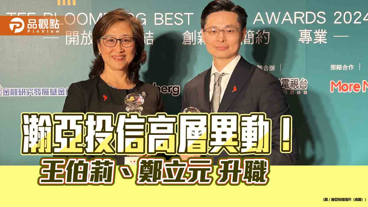 瀚亞投信董事長由王伯莉升任 鄭立元榮升總經理 瀚亞投信董事長由王伯莉升任 鄭立元榮升總經理