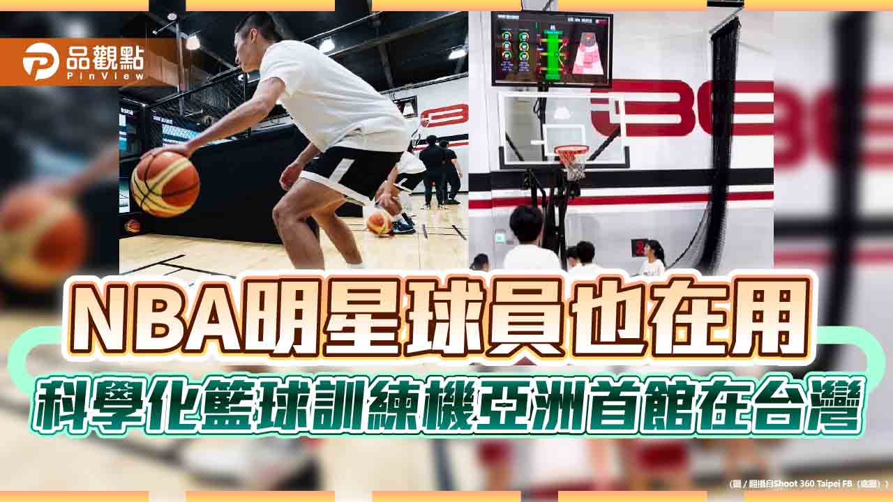 NBA明星球員也在用 科學化籃球訓練機亞洲首館在台灣 NBA明星球員也在用 科學化籃球訓練機亞洲首館在台灣