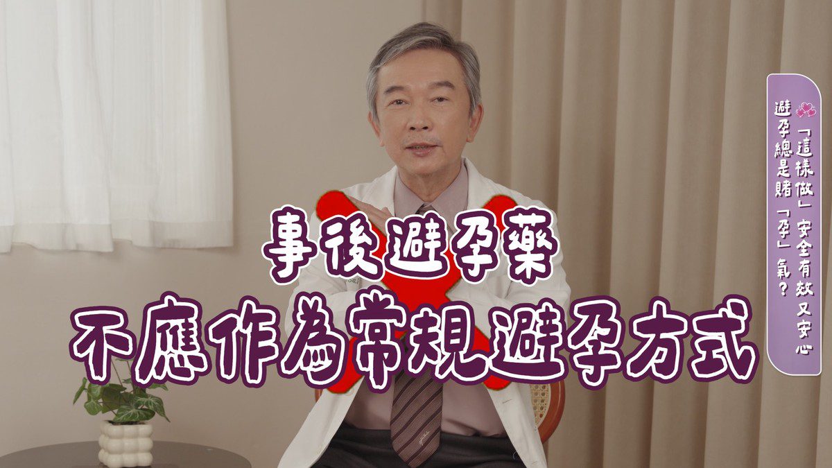 事後避孕藥吃錯恐傷身!醫:選擇穩定避孕方式更能放心規劃未來 事後避孕藥吃錯恐傷身!醫:選擇穩定避孕方式更能放心規劃未來