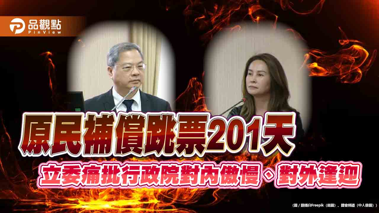 原民補償跳票201天 高金素梅痛批行政院對內傲慢、對外逢迎 原民補償跳票201天 高金素梅痛批行政院對內傲慢、對外逢迎