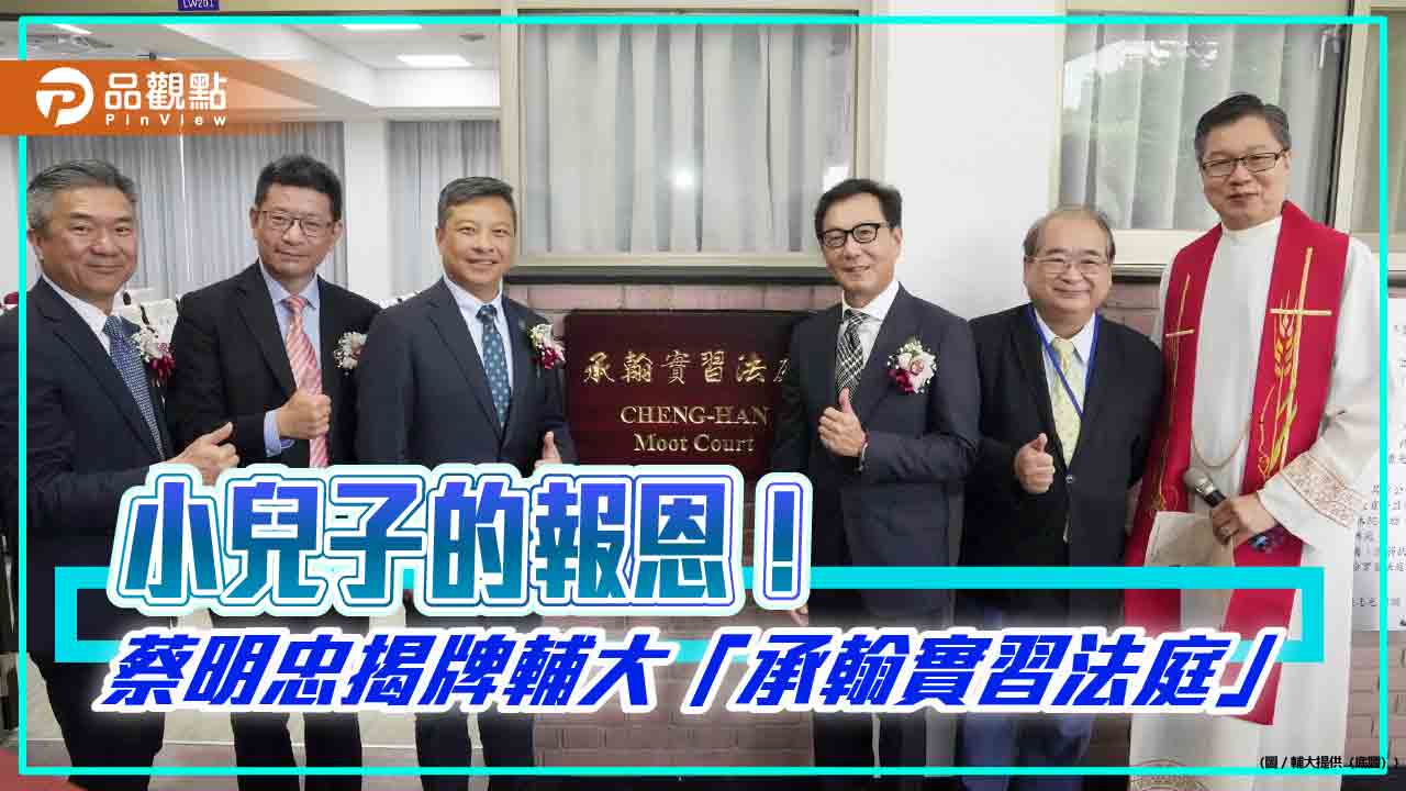 輔大「承翰實習法庭」揭牌！蔡明忠：義不容辭　由小兒子來報恩回饋