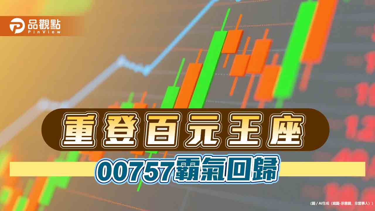 輝達+蘋果雙引擎發威　00757股價重返百元俱樂部！