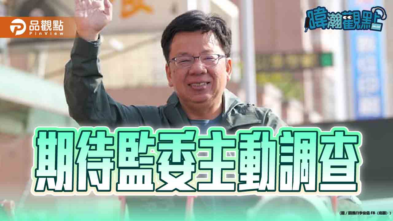 監院爆公務車使用爭議 黃暐瀚:期待監委主動調查釐清事實 監院爆公務車使用爭議 黃暐瀚:期待監委主動調查釐清事實