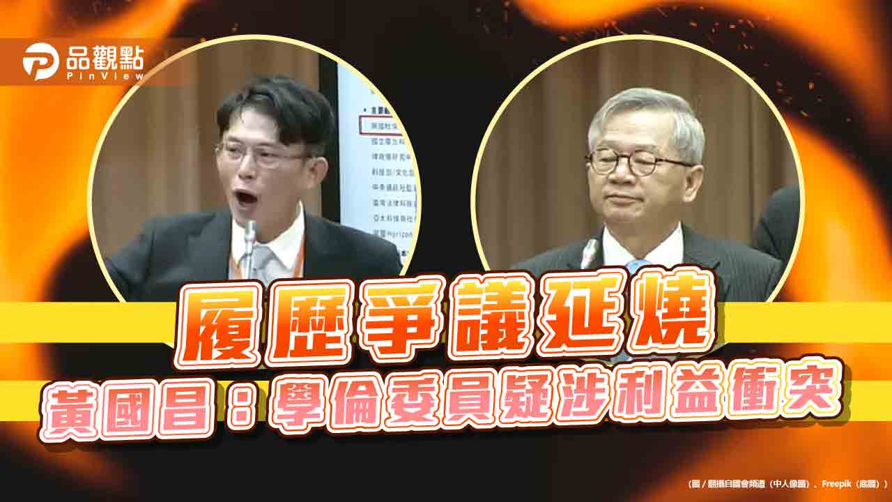 履歷爭議延燒 黃國昌:學倫委員疑涉利益衝突 履歷爭議延燒 黃國昌:學倫委員疑涉利益衝突