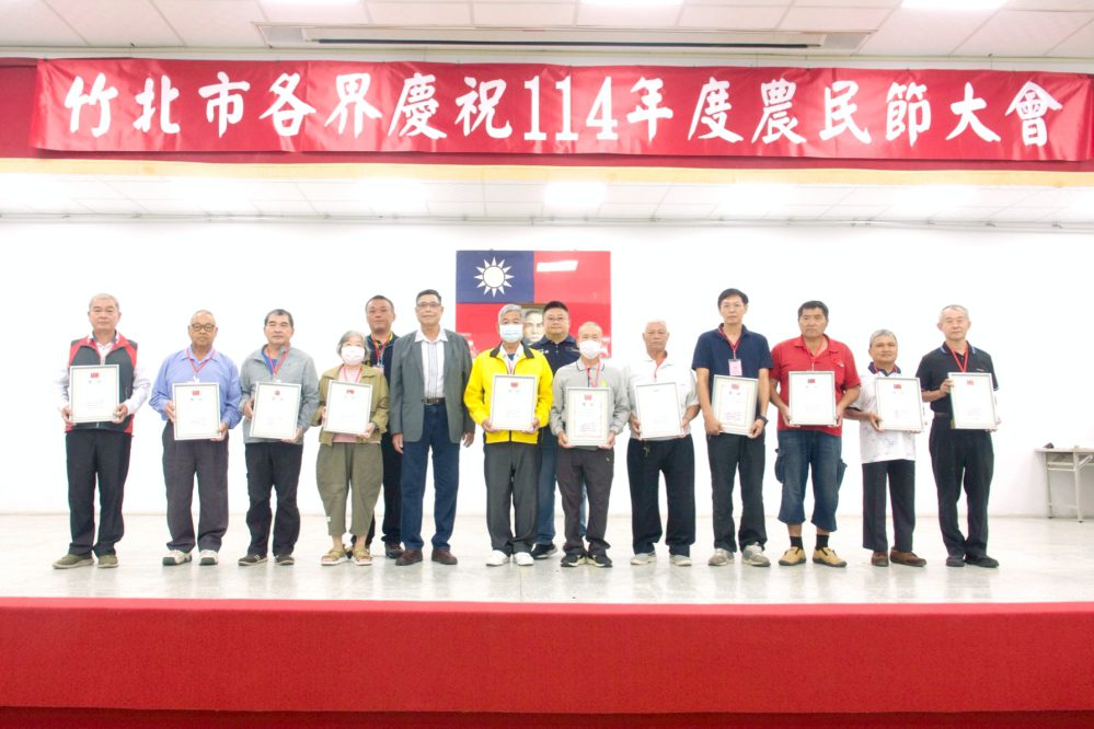 表揚模範農民和示範農家 竹北市農會114年農民節慶祝大會隆重登場 表揚模範農民和示範農家 竹北市農會114年農民節慶祝大會隆重登場