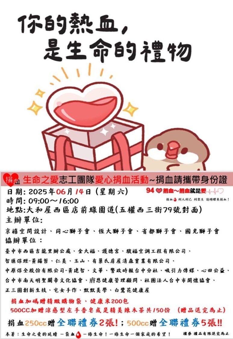 6/14生命之愛志工團隊捐血活動 邀您奉獻熱血傳遞愛 6/14生命之愛志工團隊捐血活動 邀您奉獻熱血傳遞愛