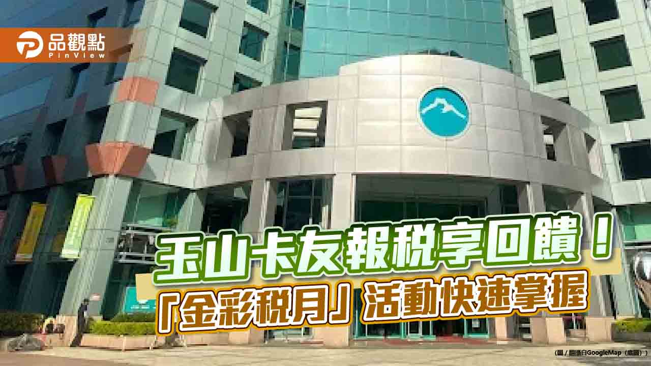 玉山卡友繳綜所稅 6期0利率 e point最高回饋10萬點! 玉山卡友繳綜所稅 6期0利率 e point最高回饋10萬點!