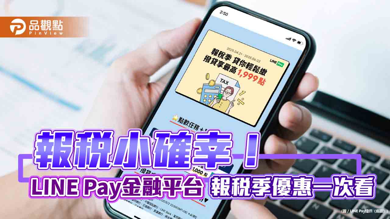 LINE Pay金融平台推報稅季優惠 信貸最高贈LINE POINTS 1999點! LINE Pay金融平台推報稅季優惠 信貸最高贈LINE POINTS 1999點!