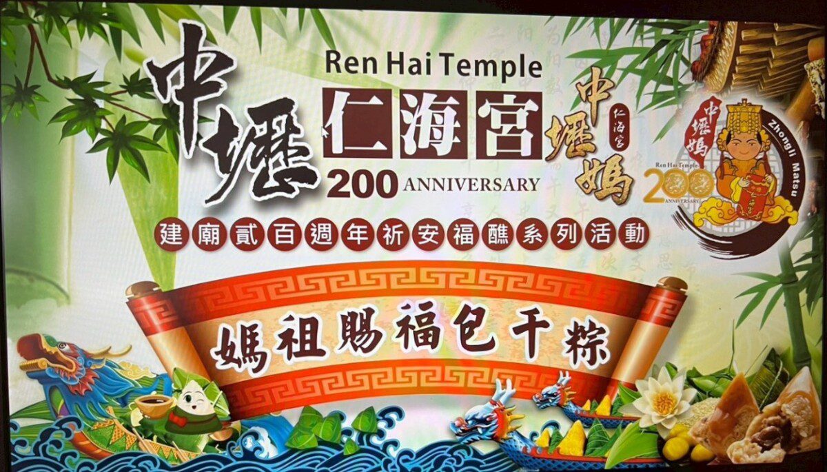 中壢仁海宮舉辦「媽祖賜福包千粽」活動 粽香四溢 傳遞溫情 中壢仁海宮舉辦「媽祖賜福包千粽」活動 粽香四溢 傳遞溫情