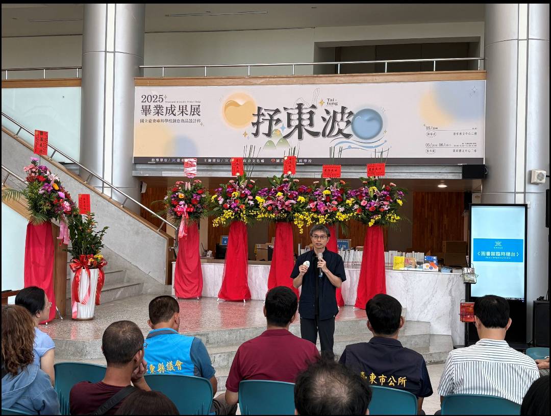 《抒東波》臺東專校創意商品設計科2025畢業成果展 5/29臺東藝文中心二樓展出 《抒東波》臺東專校創意商品設計科2025畢業成果展 5/29臺東藝文中心二樓展出