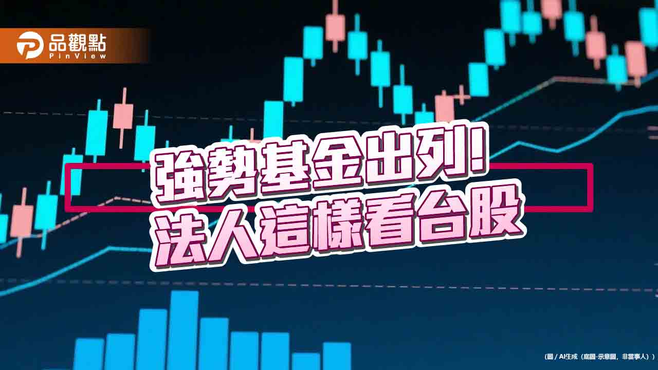 台股5月反彈5.5%!盤點強勢ETF、台股中小基金 法人這樣看6月 台股5月反彈5.5%!盤點強勢ETF、台股中小基金 法人這樣看6月