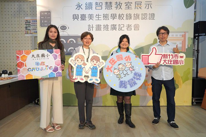 中華大學協助推動新竹首間「永續智慧教室」 攜手大庄國小推動環教創新! 中華大學協助推動新竹首間「永續智慧教室」 攜手大庄國小推動環教創新!