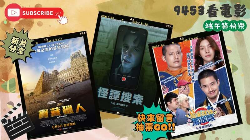 週五夜就是要《9453看電影》!電影情報 x 好康放送一次滿足! 週五夜就是要《9453看電影》!電影情報 x 好康放送一次滿足!
