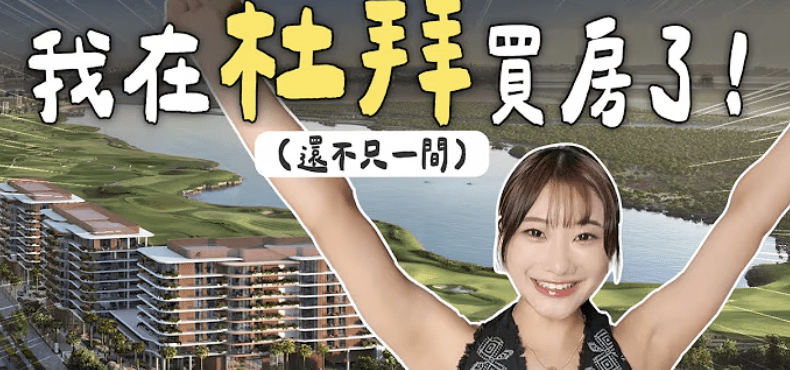 愛莉莎莎泰國買完房又在「杜拜置產」 財經專家:我羨慕了 愛莉莎莎泰國買完房又在「杜拜置產」 財經專家:我羨慕了