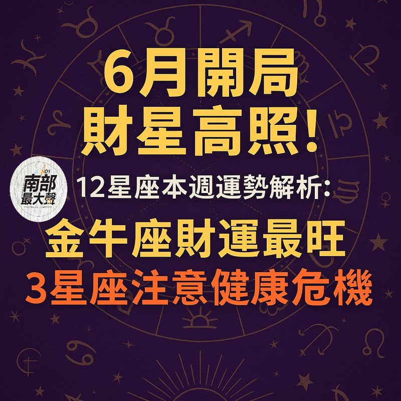 〈6月開局財星高照！12星座本週運勢解析：金牛座財運最旺，3星座注意健康危機〉