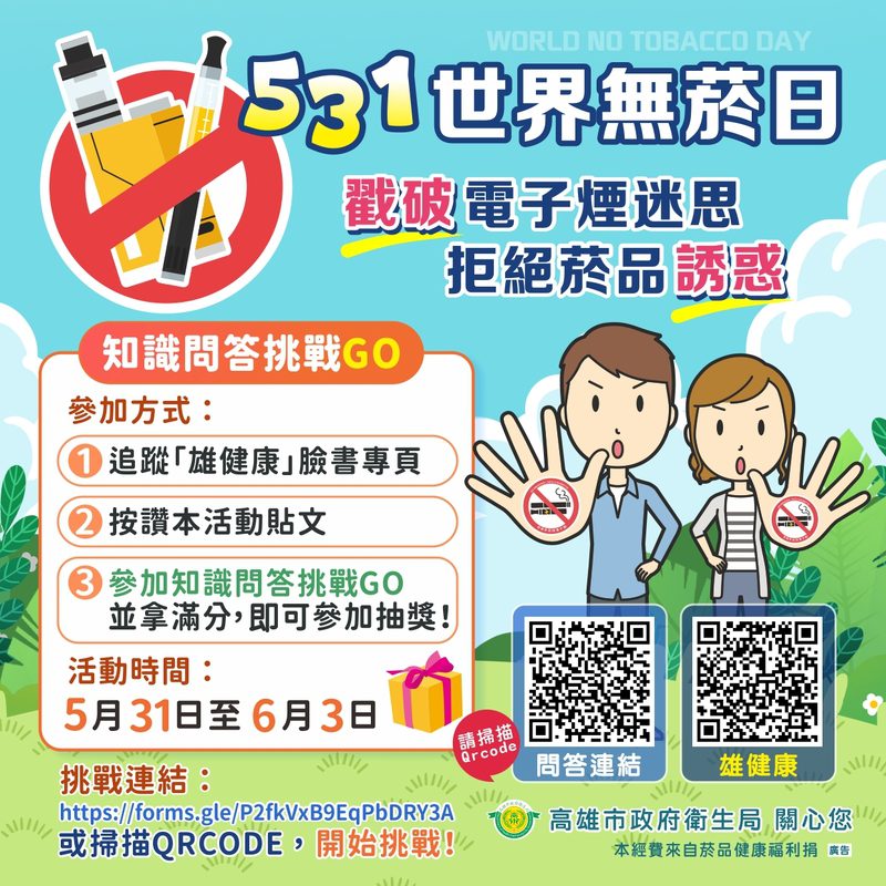 結合線上互動與菸害防制宣導 號召市民識破誘惑拒絕菸害 結合線上互動與菸害防制宣導 號召市民識破誘惑拒絕菸害