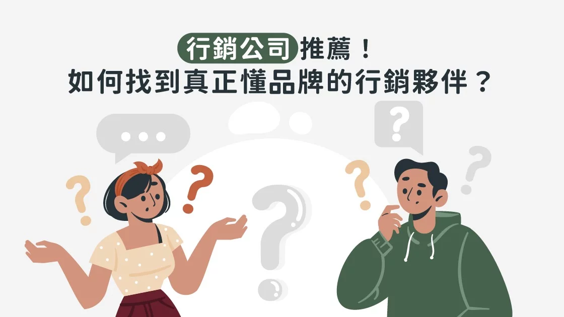 行銷公司推薦!如何找到真正懂品牌的行銷夥伴? 行銷公司推薦!如何找到真正懂品牌的行銷夥伴?