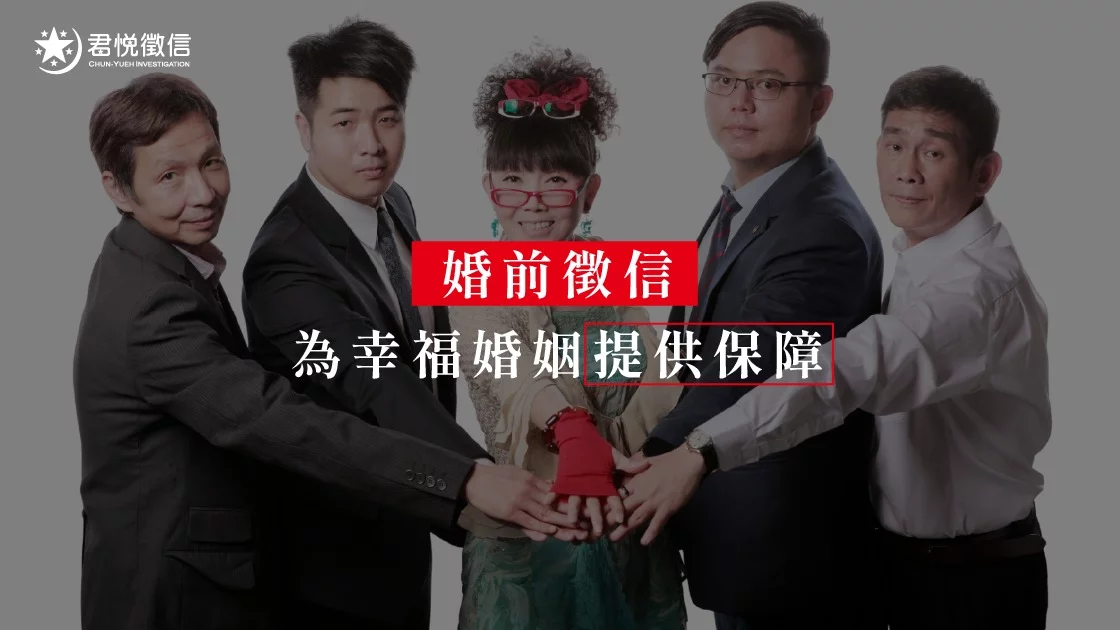 婚前徵信為幸福婚姻提供保障 婚前徵信為幸福婚姻提供保障