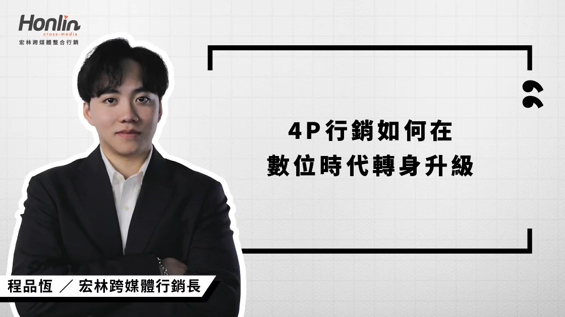 宏林跨媒體行銷長程品恆談4P行銷如何在數位時代升級 宏林跨媒體行銷長程品恆談4P行銷如何在數位時代升級