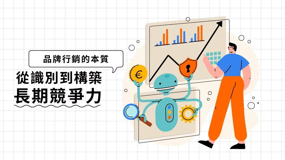 品牌行銷的本質:從識別到構築長期競爭力 品牌行銷的本質:從識別到構築長期競爭力