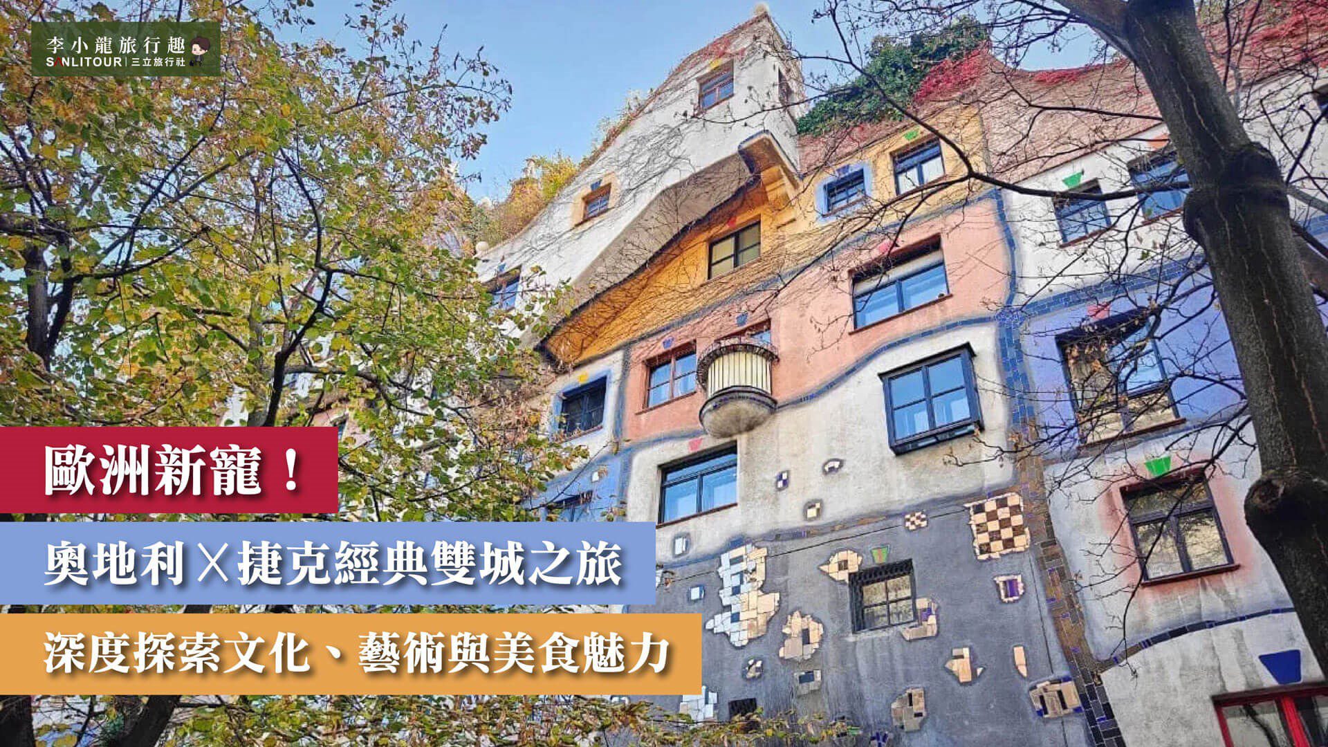 歐洲新寵!奧地利 × 捷克經典雙城之旅,深度探索文化、藝術與美食魅力 歐洲新寵!奧地利 × 捷克經典雙城之旅,深度探索文化、藝術與美食魅力