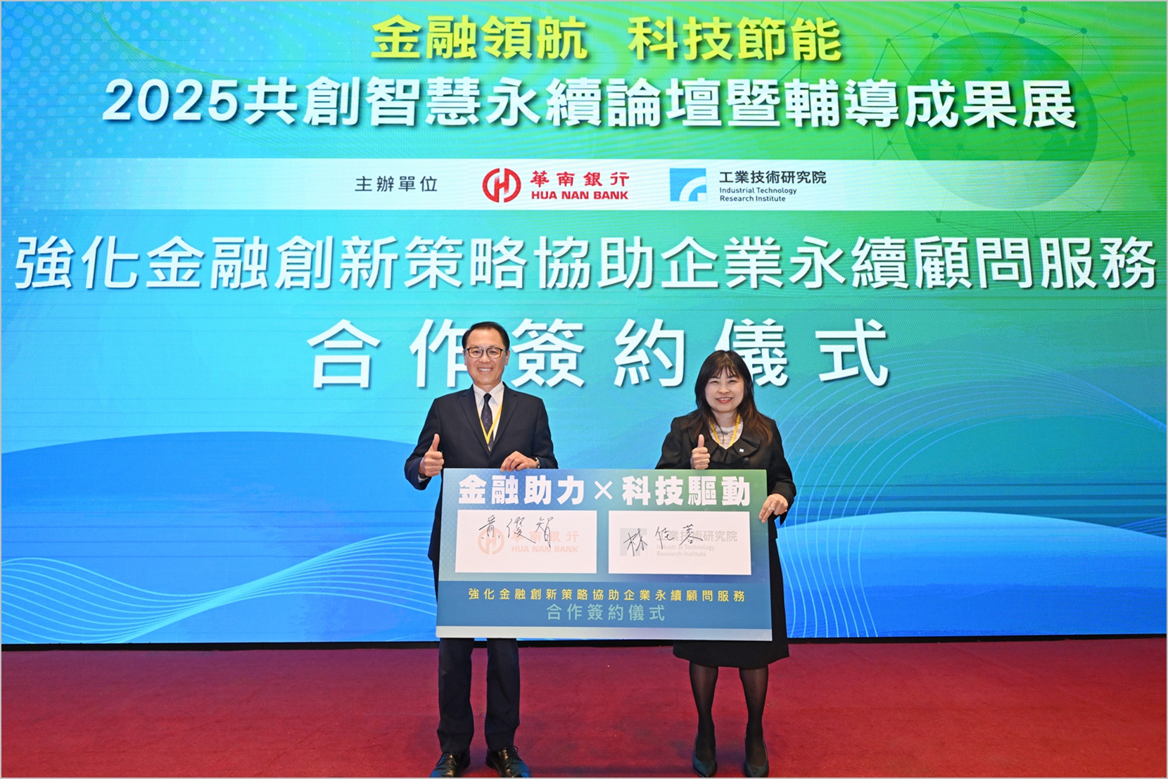 科技與金融雙引擎啟動 工研院與華南銀行攜手助企業淨零轉型 科技與金融雙引擎啟動 工研院與華南銀行攜手助企業淨零轉型