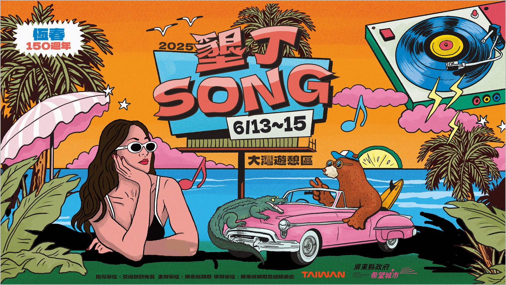 2025墾丁SONG開唱！玖壹壹、TRASH、草屯囝仔等卡司 音樂市集嗨翻南台灣