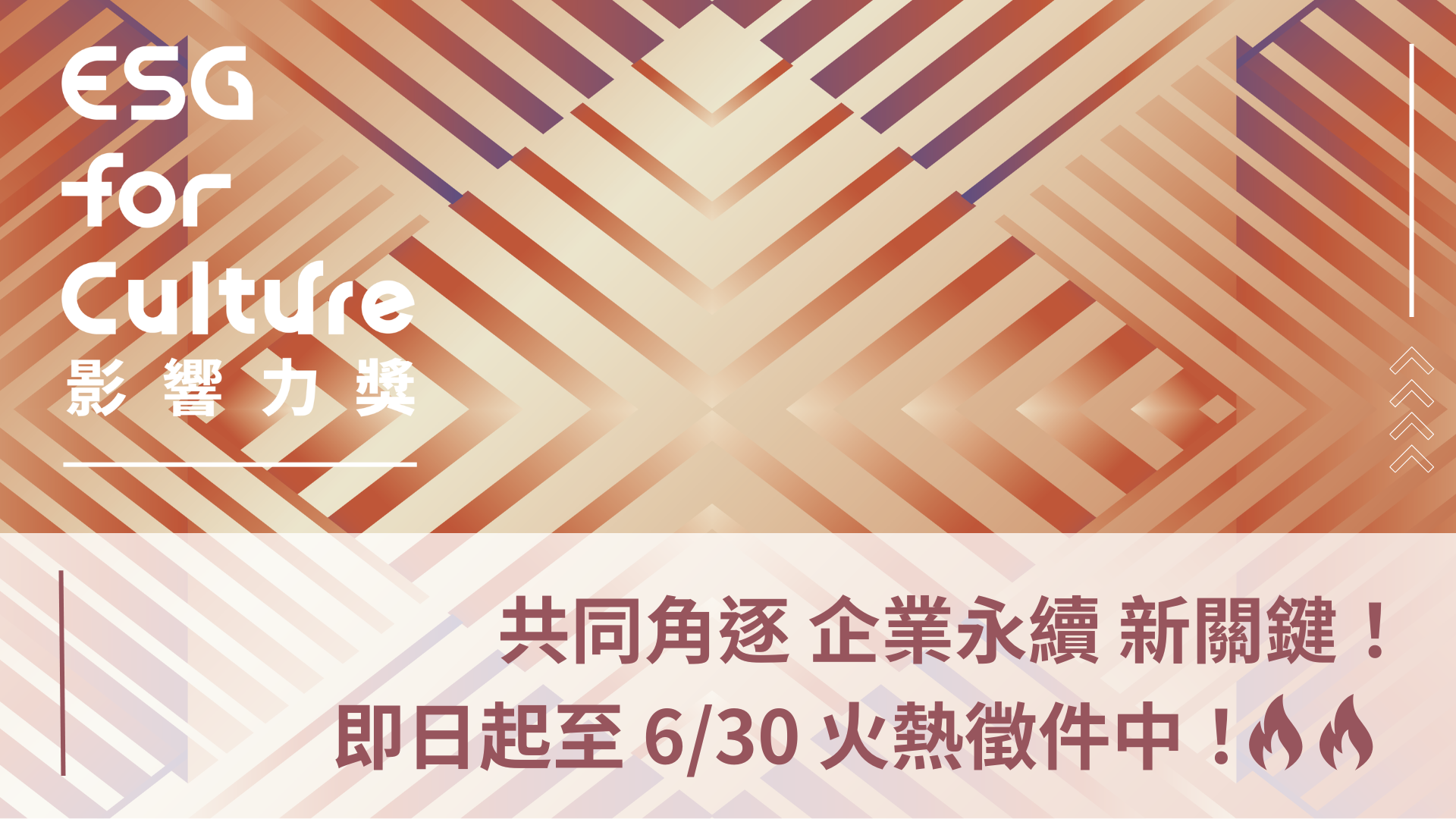 「ESG for Culture影響力獎」徵件倒數 用文化內容說話 企業永續的下一張王牌