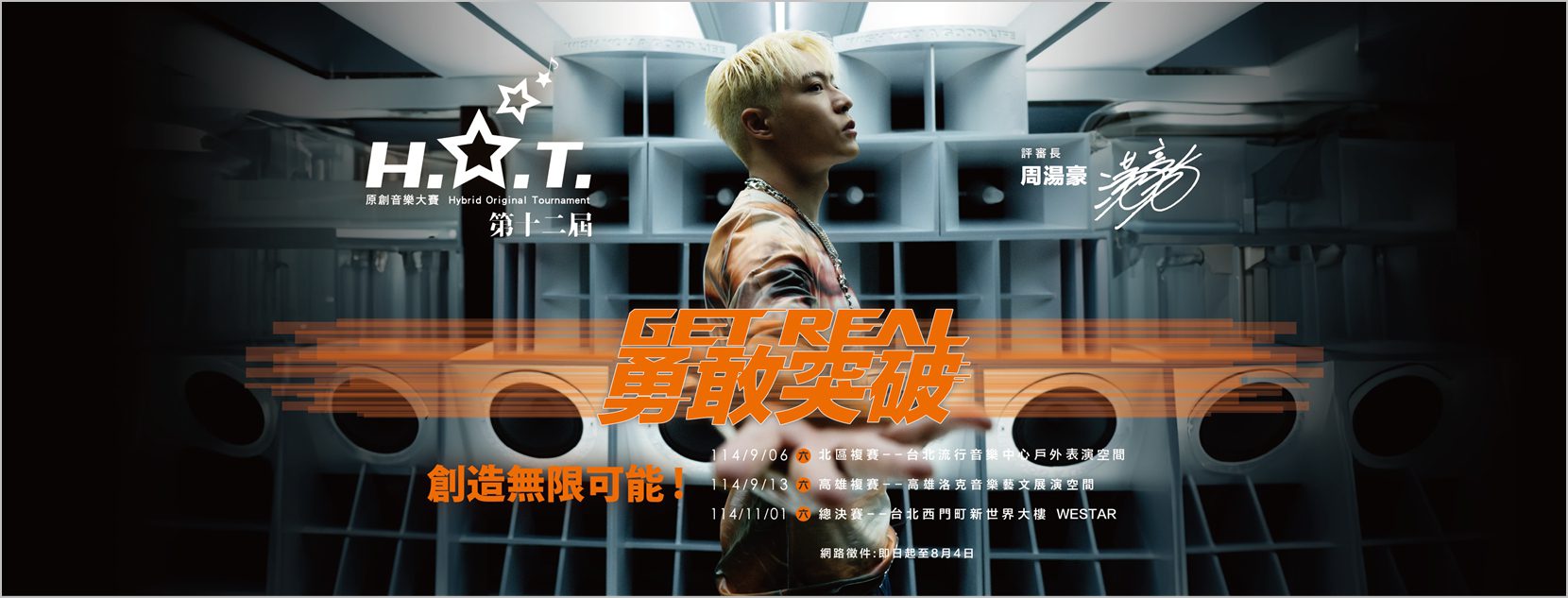 第十二屆H.O.T.原創音樂大賽啟動 評審長周湯豪鼓勵音樂創作新秀：勇敢突破 創造無限可能