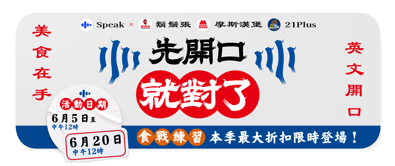 限時10天免費學英文！Speak聯名3大餐廳推出AI口說訓練計畫